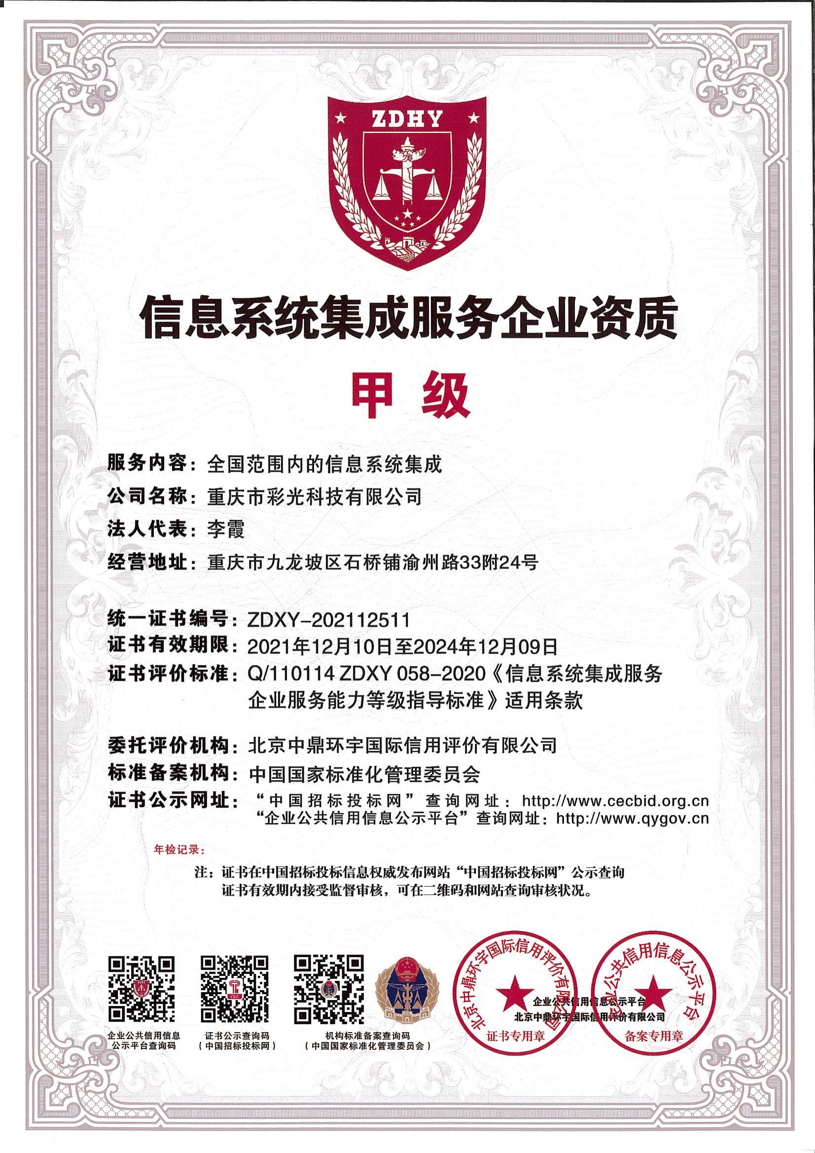 系統(tǒng)集成服務企業(yè)資質(zhì)